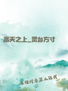 高天之上