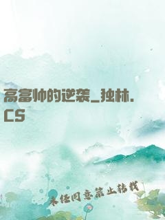高富帅的逆袭