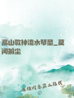高山歌神流水琴圣