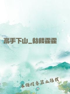高手下山