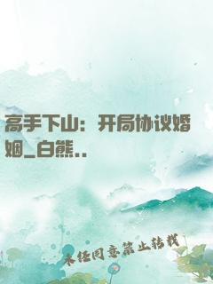 高手下山：开局协议婚姻