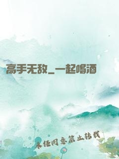 高手无敌