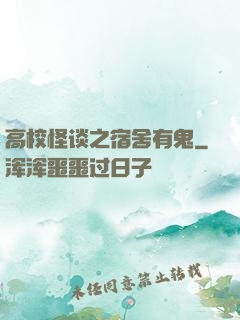 高校怪谈之宿舍有鬼