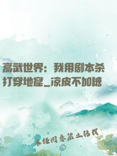 高武世界：我用剧本杀打穿地窟