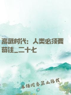 高武时代：人类必须要苟住