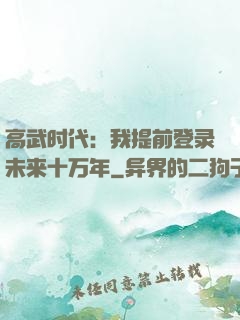 高武时代：我提前登录未来十万年