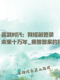 高武时代：我提前登录未来十万年
