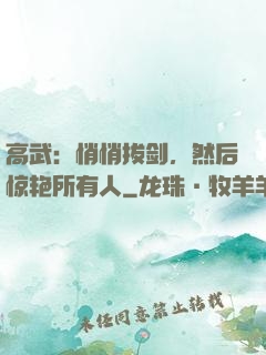 高武：悄悄拔剑，然后惊艳所有人
