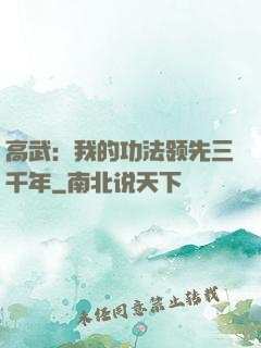 高武：我的功法领先三千年