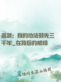 高武：我的功法领先三千年