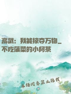 高武：我能掠夺万物