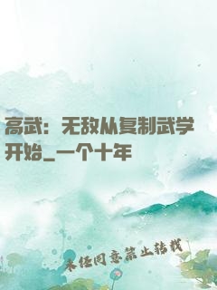 高武：无敌从复制武学开始