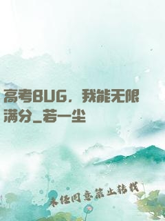 高考BUG，我能无限满分