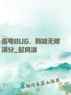高考BUG，我能无限满分