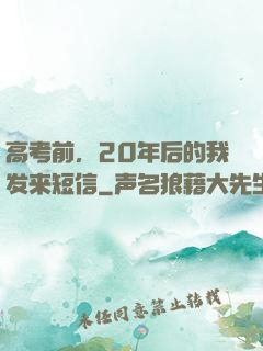 高考前，20年后的我发来短信
