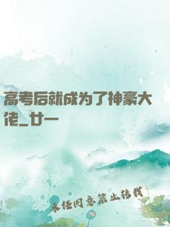 高考后就成为了神豪大佬