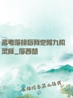 高考落榜后我觉醒九阶灵脉