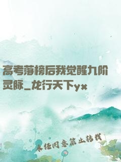 高考落榜后我觉醒九阶灵脉