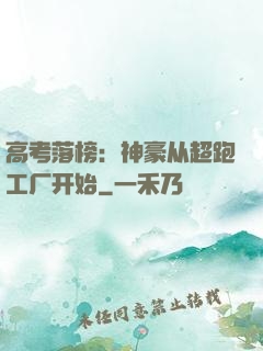 高考落榜：神豪从超跑工厂开始