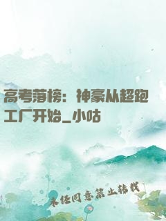 高考落榜：神豪从超跑工厂开始