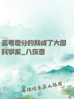 高考零分的我成了大国科学家