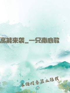 高能来袭