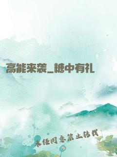 高能来袭