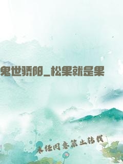鬼世骄阳