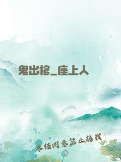 鬼出棺