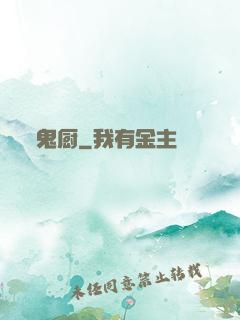 鬼厨