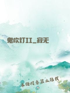 鬼吹灯II