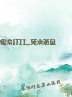 鬼吹灯II