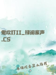 鬼吹灯II