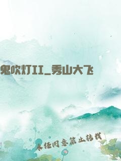 鬼吹灯II