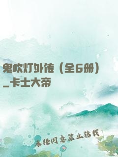 鬼吹灯外传（全6册）