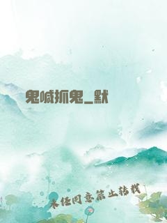 鬼喊抓鬼