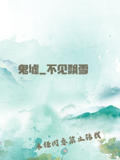 鬼墟