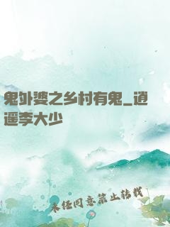 鬼外婆之乡村有鬼