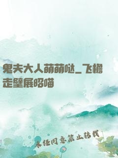 鬼夫大人萌萌哒