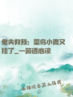 鬼夫救我：菜鸟小妻又挂了