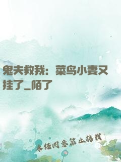 鬼夫救我：菜鸟小妻又挂了