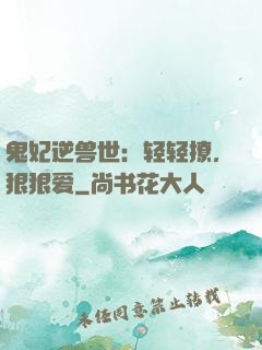 鬼妃逆兽世：轻轻撩，狠狠爱