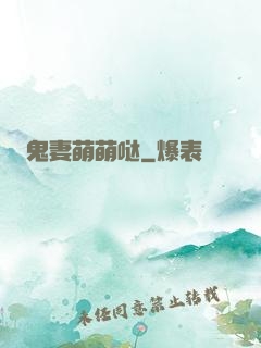 鬼妻萌萌哒