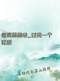 鬼妻萌萌哒