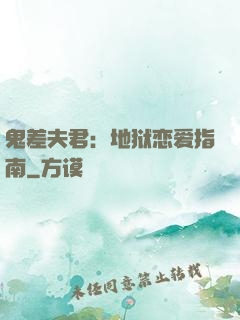 鬼差夫君：地狱恋爱指南