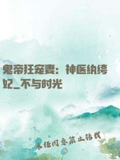 鬼帝狂宠妻：神医纨绔妃