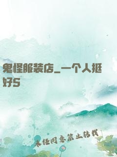 鬼怪服装店