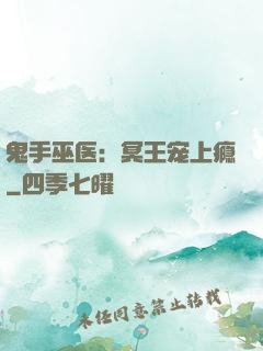 鬼手巫医：冥王宠上瘾
