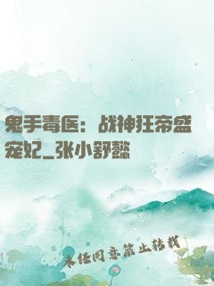 鬼手毒医：战神狂帝盛宠妃