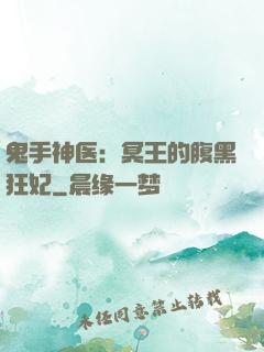 鬼手神医：冥王的腹黑狂妃